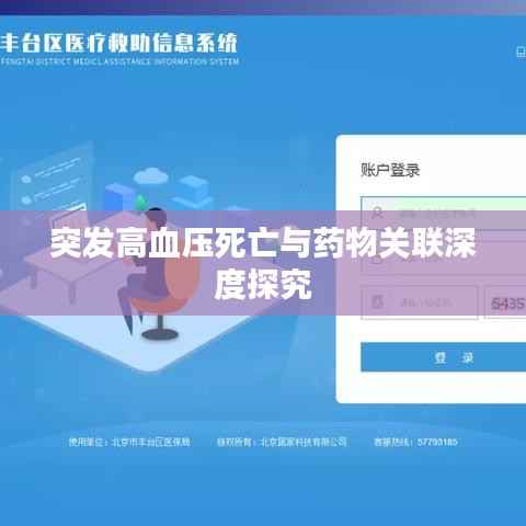 突发高血压死亡与药物关联深度探究