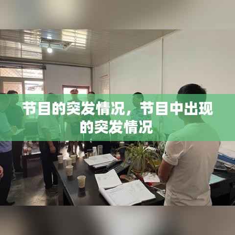 节目的突发情况,节目中出现的突发情况