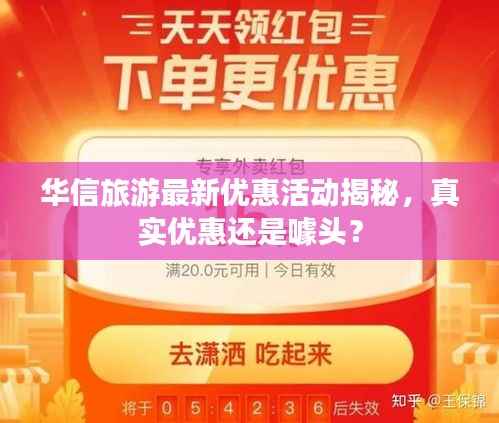 华信旅游最新优惠活动揭秘，真实优惠还是噱头？