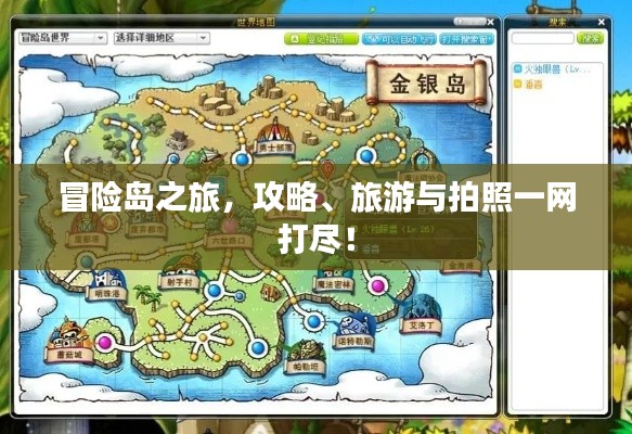 冒险岛之旅,攻略、旅游与拍照一网打尽!