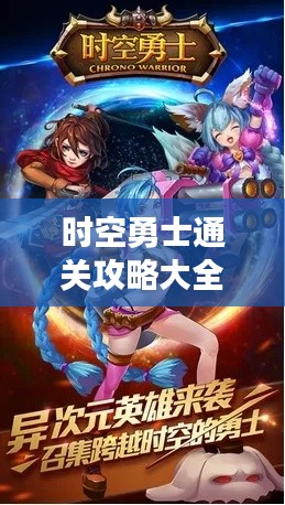 时空勇士通关攻略大全,最新指南助你轻松过关!