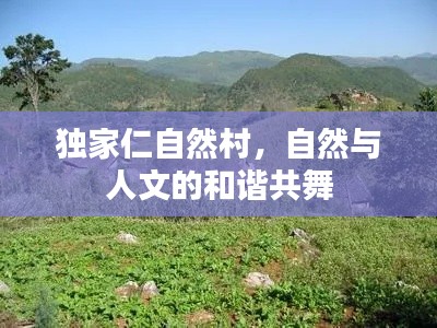 独家仁自然村,自然与人文的和谐共舞