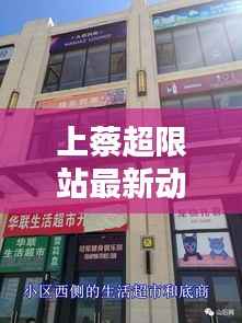 上蔡超限站最新动态揭秘,今日消息一网打尽!