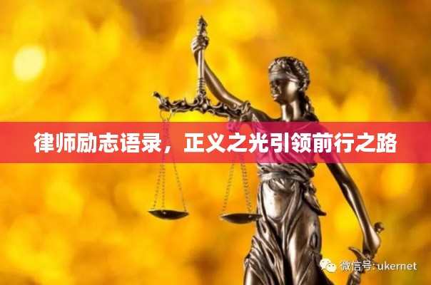 律师励志语录,正义之光引领前行之路