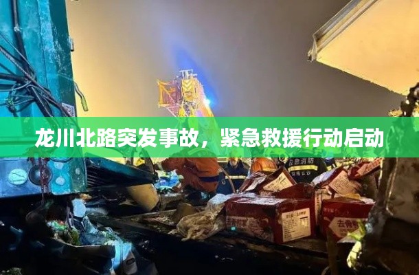 龙川北路突发事故,紧急救援行动启动