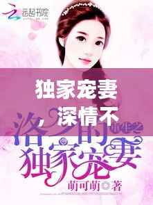 独家宠妻,深情不渝的爱之旅免费阅读全本