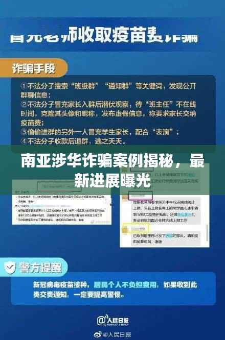 南亚涉华诈骗案例揭秘,最新进展曝光