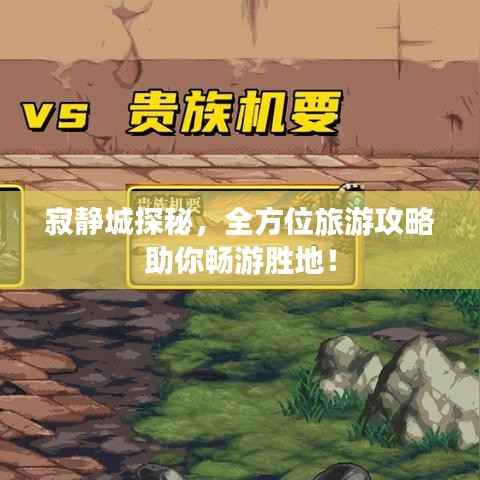 寂静城探秘,全方位旅游攻略助你畅游胜地!