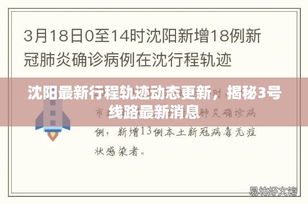 沈阳最新行程轨迹动态更新,揭秘3号线路最新消息