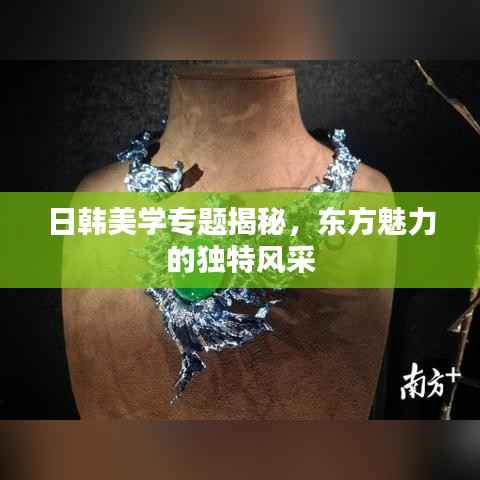 日韩美学专题揭秘,东方魅力的独特风采