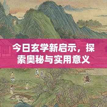 今日玄学新启示,探索奥秘与实用意义