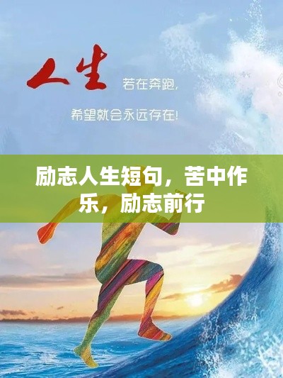 励志人生短句,苦中作乐,励志前行