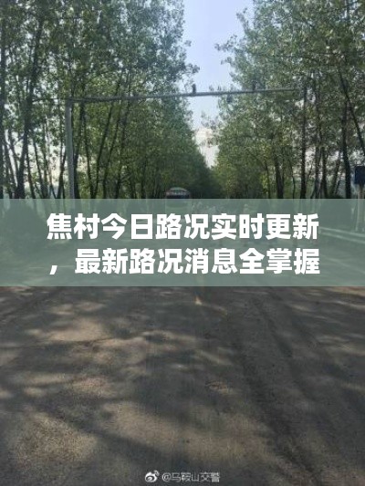 焦村今日路况实时更新,最新路况消息全掌握