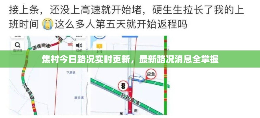 焦村今日路况实时更新,最新路况消息全掌握