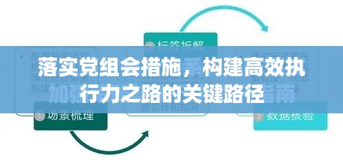 落实党组会措施,构建高效执行力之路的关键路径