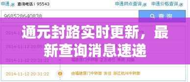 通元封路实时更新,最新查询消息速递