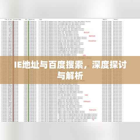 IE地址与百度搜索,深度探讨与解析