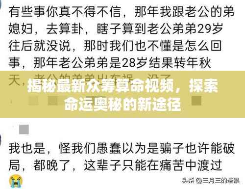 揭秘最新众筹算命视频,探索命运奥秘的新途径