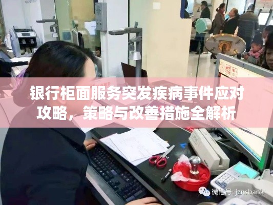 银行柜面服务突发疾病事件应对攻略,策略与改善措施全解析