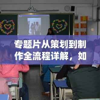 专题片从策划到制作全流程详解,如何高效修改提升作品质量
