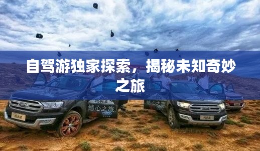 自驾游独家探索,揭秘未知奇妙之旅