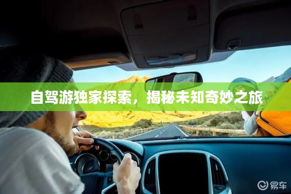 自驾游独家探索,揭秘未知奇妙之旅