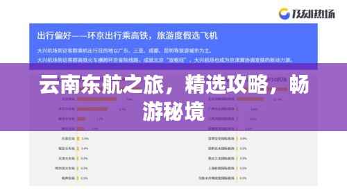 云南东航之旅,精选攻略,畅游秘境