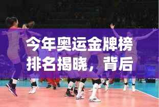 今年奥运金牌榜排名揭晓,背后的故事引人瞩目!