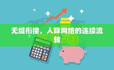 无缝衔接,人际网络的连续流转