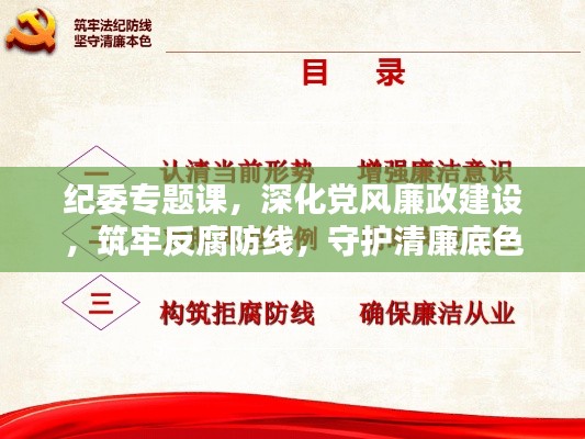 纪委专题课,深化党风廉政建设,筑牢反腐防线,守护清廉底色