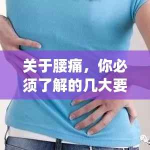 关于腰痛,你必须了解的几大要点