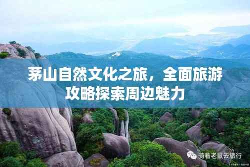 茅山自然文化之旅，全面旅游攻略探索周边魅力