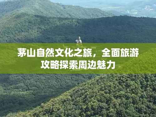 茅山自然文化之旅,全面旅游攻略探索周边魅力