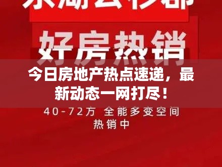 今日房地产热点速递,最新动态一网打尽!