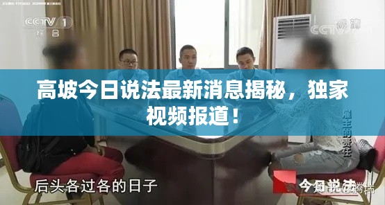 高坡今日说法最新消息揭秘,独家视频报道!