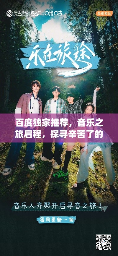 百度独家推荐,音乐之旅启程,探寻辛苦了的歌曲之美