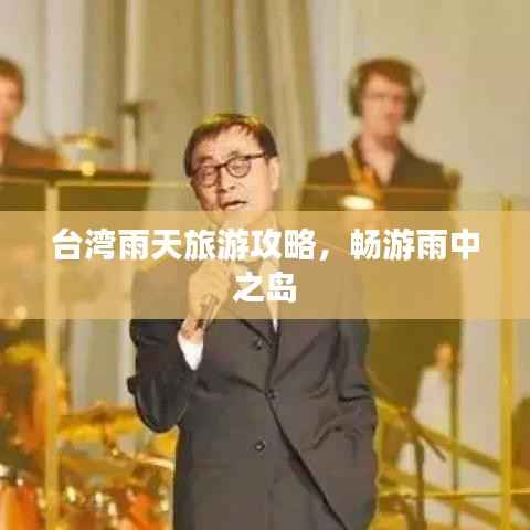 台湾雨天旅游攻略,畅游雨中之岛