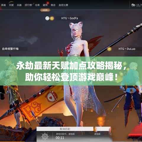 永劫最新天赋加点攻略揭秘,助你轻松登顶游戏巅峰!