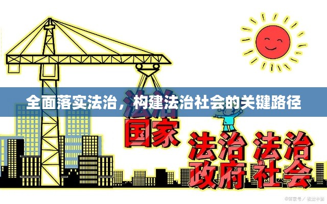 全面落实法治,构建法治社会的关键路径