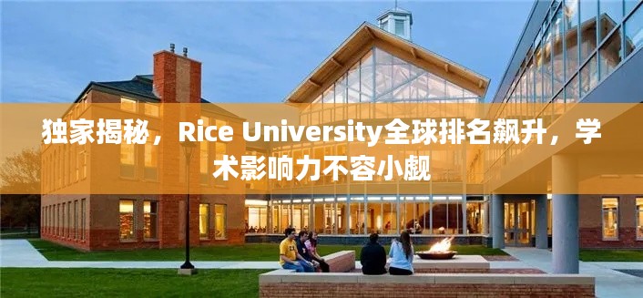 独家揭秘,Rice University全球排名飙升,学术影响力不容小觑