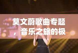 莫文蔚歌曲专题,音乐之旅的极致体验