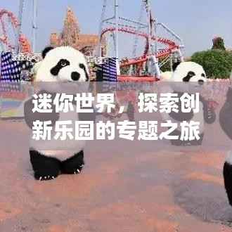 迷你世界,探索创新乐园的专题之旅