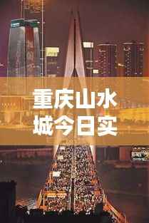 重庆山水城今日实拍,美景依旧,人气火爆!