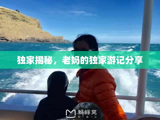 独家揭秘,老妈的独家游记分享