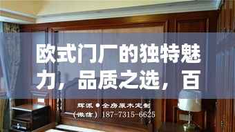 欧式门厂的独特魅力，品质之选，百度收录！