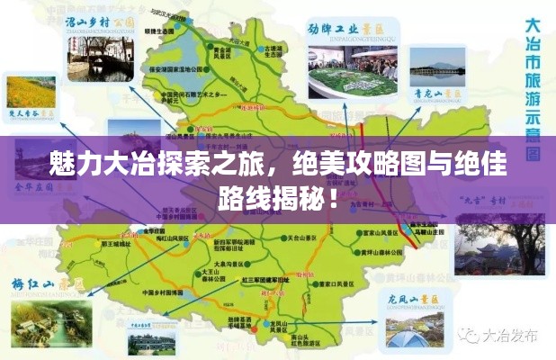 魅力大冶探索之旅，绝美攻略图与绝佳路线揭秘！