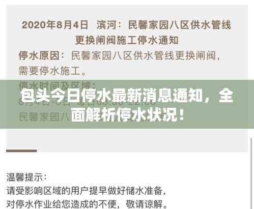 包头今日停水最新消息通知，全面解析停水状况！