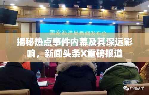 揭秘热点事件内幕及其深远影响,新闻头条X重磅报道