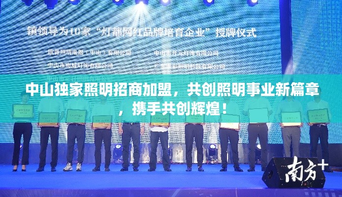中山独家照明招商加盟，共创照明事业新篇章，携手共创辉煌！