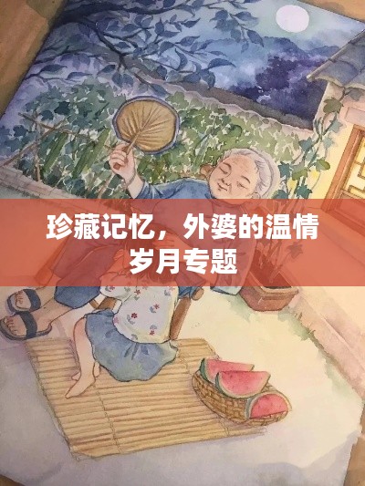 珍藏记忆,外婆的温情岁月专题